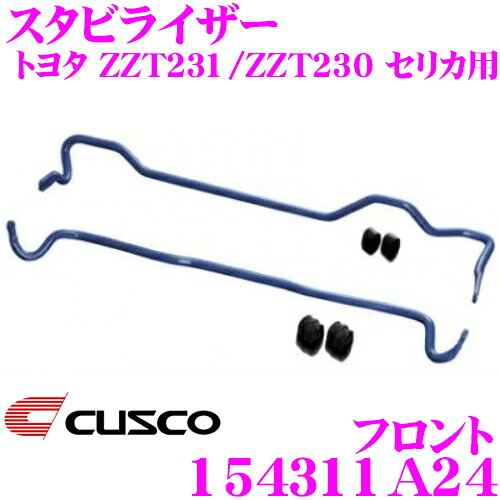 ＼今なら最大4000ポイント！要エントリー／ CUSCO クスコ 154311A24 スタビライザー フロント トヨタ ZZT230/ZZT231 セリカ用