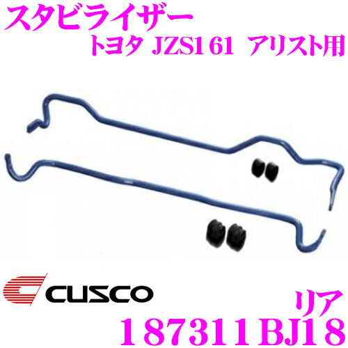 ＼今なら最大4000ポイント！要エントリー／ CUSCO クスコ 187311BJ18 スタビライザー リア トヨタ JZS161 アリスト用