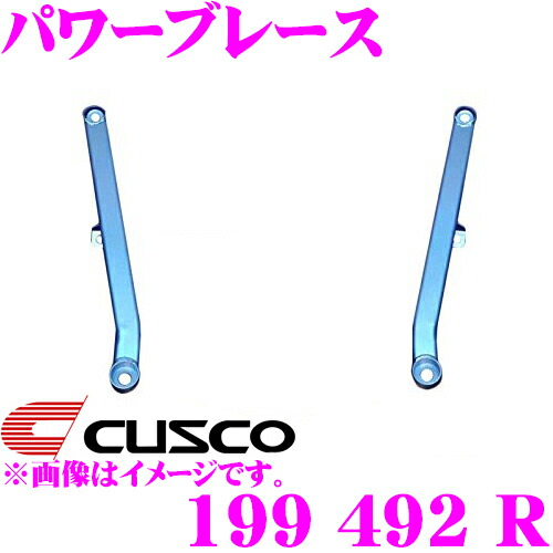 ＼今なら最大4000ポイント！要エントリー／ CUSCO クスコ パワーブレース 199 492 R トヨタ 130系 マークX/200系 クラウン等用 リヤ用