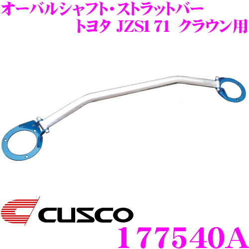 【最大P10倍】ダイヤ&プラチナ会員限定!今がお得!~7/26 01:59迄 CUSCO クスコ ストラットタワーバー 177540A オーバルシャフト・ストラットバー Type OS トヨタ JZS171 クラウン/JZS717W クラウンエステート用 ボディ剛性向上とドレスアップに!|クレールオンラインショップ