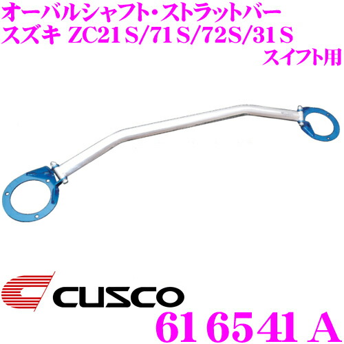 【最大77,777ポイント！】抽選4人に1人が当たる！ CUSCO クスコ ストラットタワーバー 616541A オーバルシャフト・ストラットバー Type OS スズキ ZC系 ZD系 スイフト リア用 ボディ剛性向上とドレスアップに!