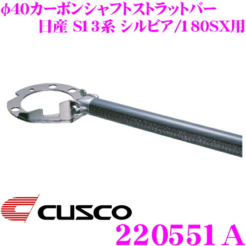 【最大P10倍】ダイヤ&プラチナ会員限定!今がお得!~7/26 01:59迄 CUSCO クスコ ストラットタワーバー 220551A φ40カーボンシャフトストラットバー Type CB 日産 S13系 シルビア/180SX用 リヤ ボディ剛性向上とドレスアップに!|クレールオンラインショップ