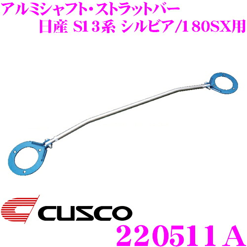 【本日19日まで！抽選で最大777,777ポイント】 CUSCO クスコ ストラットタワーバー 220511A アルミシャフト・ストラットバー Type AS 日産 S13系 シルビア/180SX用 リア ボディ剛性向上とドレスアップに! 8,101円