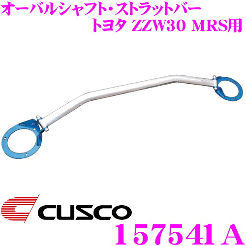 【最大77,777ポイント！】抽選4人に1人が当たる！ CUSCO クスコ ストラットタワーバー 157541A オーバルシャフト・ストラットバー Type OS トヨタ ZZW30 MRS リア用 ボディ剛性向上とドレスアップに!