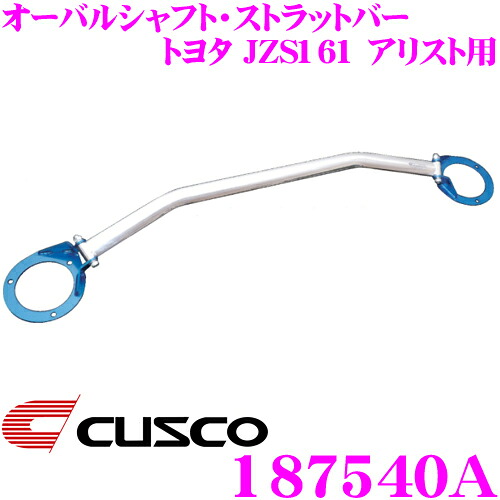 【最大77,777ポイント！】抽選4人に1人が当たる！ CUSCO クスコ ストラットタワーバー 187540A オーバルシャフト・ストラットバー Type OS トヨタ JZS161 アリスト フロント用 ボディ剛性向上とドレスアップに!