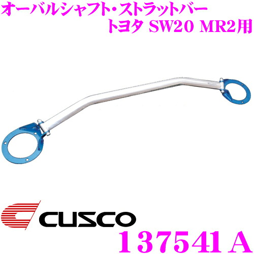【最大P10倍】ダイヤ&プラチナ会員限定!今がお得!~7/26 01:59迄 CUSCO クスコ ストラットタワーバー 137541A オーバルシャフト・ストラットバー Type OS トヨタ SW20 MR2 リア用 ボディ剛性向上とドレスアップに!|クレールオンラインショップ