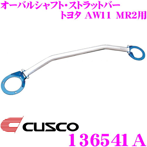 【最大P10倍】ダイヤ&プラチナ会員限定!今がお得!~7/26 01:59迄 CUSCO クスコ ストラットタワーバー 136541A オーバルシャフト・ストラットバー Type OS トヨタ AW11 MR2 リア用 ボディ剛性向上とドレスアップに!|クレールオンラインショップ