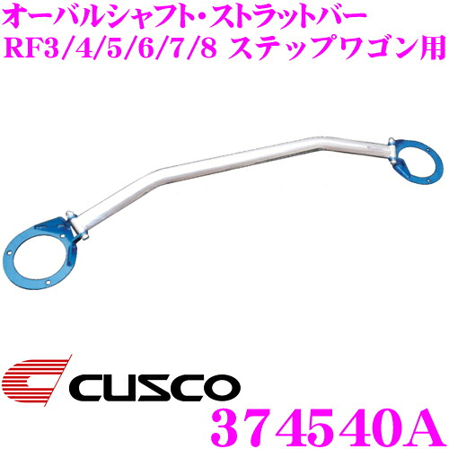 【最大P10倍】ダイヤ&プラチナ会員限定!今がお得!~7/26 01:59迄 CUSCO クスコ ストラットタワーバー 374540A オーバルシャフト・ストラットバー Type OS ホンダ RF3 RF4 RF5 RF6 RF7 RF8 ステップワゴン フロント用 ボディ剛性向上とドレスアップに!|クレールオンラインショップ