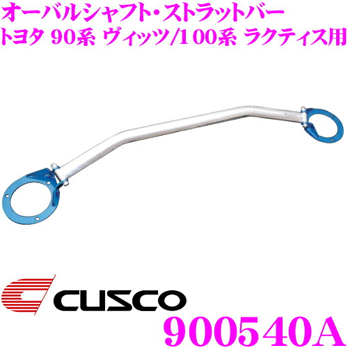 【最大P10倍】ダイヤ&プラチナ会員限定!今がお得!~7/26 01:59迄 CUSCO クスコ ストラットタワーバー 900540A オーバルシャフト・ストラットバー Type OS トヨタ 90系 ヴィッツ/100系 ラクティス用 ボディ剛性向上とドレスアップに!|クレールオンラインショップ