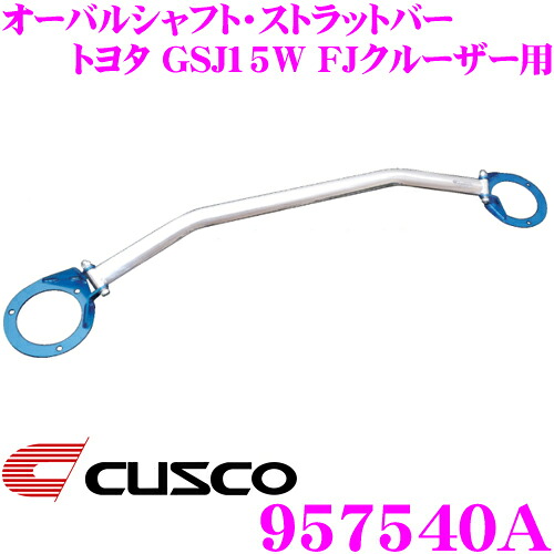【最大77,777ポイント！】抽選4人に1人が当たる！ CUSCO クスコ ストラットタワーバー 957540A オーバルシャフト・ストラットバー Type OS トヨタ GSJ15W FJクルーザー フロント用 ボディ剛性向上とドレスアップに! 11,131円