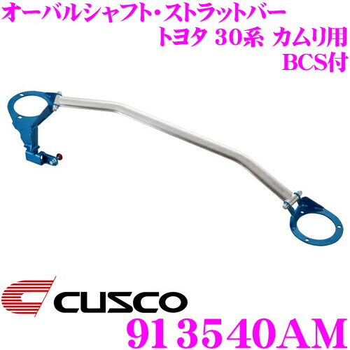 【本日19日まで!抽選で最大777,777ポイント】 CUSCO クスコ ストラットタワーバー BCS付 913540AM オーバルシャフト・ストラットバー Type OS トヨタ 30系 カムリ フロント用 ボディ剛性向上とドレスアップに!