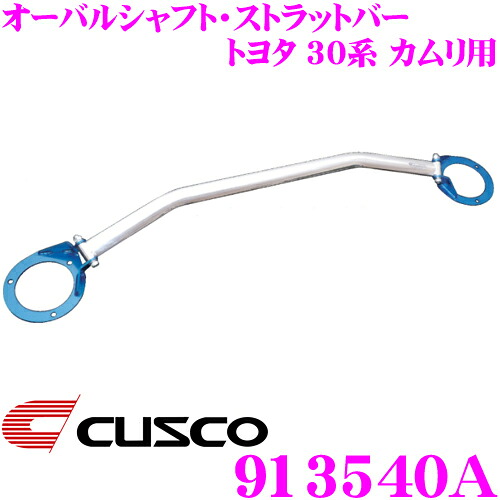 【最大P10倍】ダイヤ＆プラチナ会員限定！今がお得！～7/26 01:59迄 CUSCO クスコ ストラットタワーバー 913540A オーバルシャフト・ストラットバー Type OS トヨタ 30系 カムリ フロント用 ボディ剛性向上とドレスアップに!｜クレールオンラインショップ