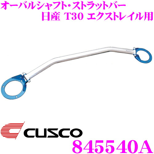 【最大77,777ポイント！】抽選4人に1人が当たる！ CUSCO クスコ ストラットタワーバー 845540A オーバルシャフト・ストラットバー Type OS 日産 T30 エクストレイル フロント用 ボディ剛性向上とドレスアップに!