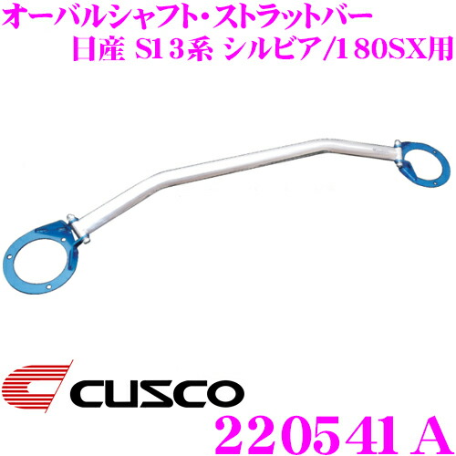 【最大77,777ポイント！】抽選4人に1人が当たる！ CUSCO クスコ ストラットタワーバー 220541A オーバルシャフト・ストラットバー Type OS 日産 S13系 シルビア/180SX用 リア ボディ剛性向上とドレスアップに!