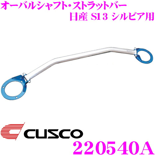【最大P10倍】ダイヤ＆プラチナ会員限定！今がお得！～7/26 01:59迄 CUSCO クスコ ストラットタワーバー 220540A オーバルシャフト・ストラットバーバー Type OS 日産 S13 シルビア用 フロント ボディ剛性向上とドレスアップに!｜クレールオンラインショップ