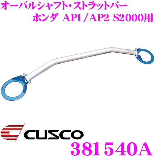 【最大P10倍】ダイヤ＆プラチナ会員限定！今がお得！～7/26 01:59迄 CUSCO クスコ ストラットタワーバー 381540A オーバルシャフト・ストラットバー Type OS ホンダ AP1/AP2 S2000 フロント用 ボディ剛性向上とドレスアップに!｜クレールオンラインショップ