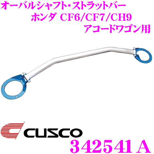 【最大P10倍】ダイヤ&プラチナ会員限定!今がお得!~7/26 01:59迄 CUSCO クスコ ストラットタワーバー 342541A オーバルシャフト・ストラットバー Type OS ホンダ CF6/CF7/CH9 アコードワゴン リア用 ボディ剛性向上とエンジンルームのドレスアップに!|クレールオンラインショップ