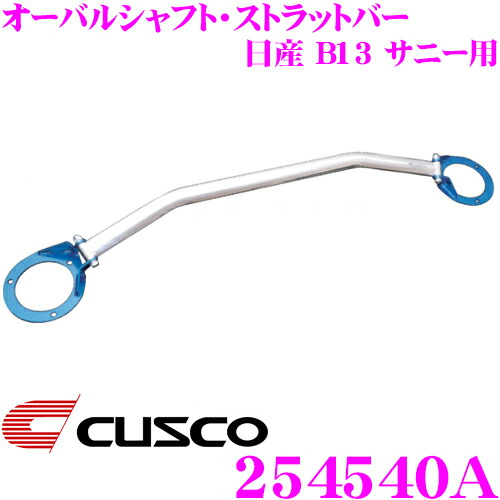 【最大77,777ポイント！】抽選4人に1人が当たる！ CUSCO クスコ ストラットタワーバー 254540A オーバルシャフト・ストラットバー Type OS 日産 B13 サニー フロント用 ボディ剛性向上とドレスアップに!