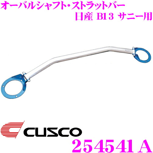 【最大P10倍】ダイヤ&プラチナ会員限定!今がお得!~7/26 01:59迄 CUSCO クスコ ストラットタワーバー 254541A オーバルシャフト・ストラットバー Type OS 日産 B13 サニー リア用 ボディ剛性向上とドレスアップに!|クレールオンラインショップ