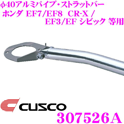 【最大P10倍】ダイヤ＆プラチナ会員限定！今がお得！～7/26 01:59迄 CUSCO クスコ ストラットタワーバー 307526A φ40アルミパイプ・ストラットバー Type 40 ホンダ EF7/EF8 CR-X / EF3/EF シビック リア用 ボディ剛性向上とドレスアップに!｜クレールオンラインショップ