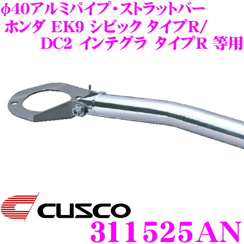 CUSCO クスコ ストラットタワーバー 311525AN φ40アルミパイプ・ストラットバー Type 40 ホンダ DC2/DB8 インテグラ タイプR / EK9 シビック タイプR等 フロント用 ボディ剛性向上とドレスアップに!｜クレールオンラインショップ