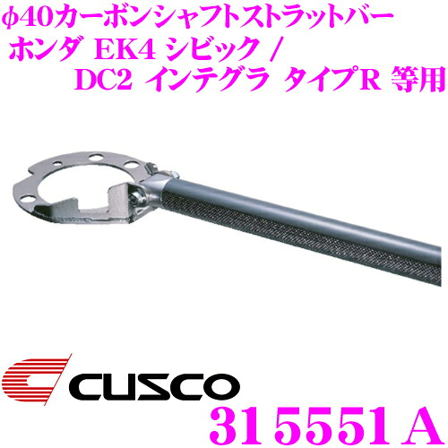 【最大P10倍】ダイヤ&プラチナ会員限定!今がお得!~7/26 01:59迄 CUSCO クスコ ストラットタワーバー 315551A φ40カーボンシャフトストラットバー Type CB ホンダ DC2/DB8 インテグラ タイプR / EK4 シビック等 リア用 ボディ剛性向上とドレスアップに!|クレールオンラインショップ