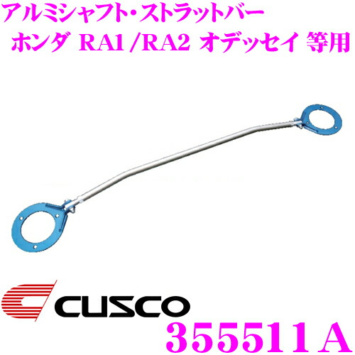 CUSCO クスコ ストラットタワーバー 355511A アルミシャフト・ストラットバー Type AS ホンダ RA1/RA2/RA3/RA4 オデッセイ リア用 ボディ剛性向上とドレスアップに!