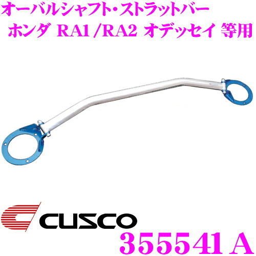 【最大P10倍】ダイヤ&プラチナ会員限定!今がお得!~7/26 01:59迄 CUSCO クスコ ストラットタワーバー 355541A オーバルシャフト・ストラットバー Type OS ホンダ RA1/RA2/R3/R4 オデッセイ リア用 ボディ剛性向上とドレスアップに!|クレールオンラインショップ