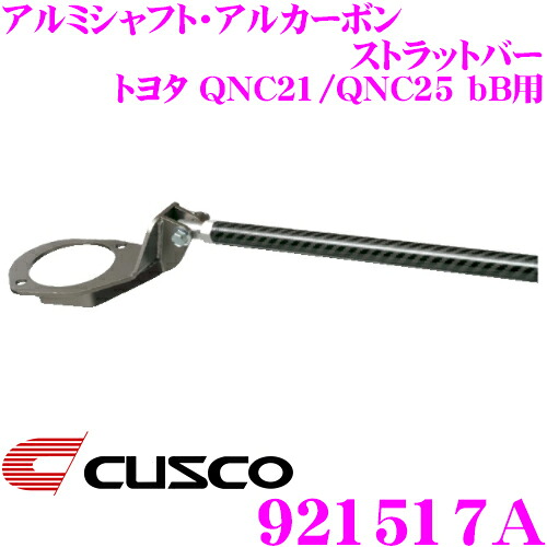 CUSCO クスコ ストラットタワーバー 921517A スアルミシャフト・アルカーボン ストラットバー Type ALC AS 20系 bB/M312S ブーン/M401F デックス等 フロント用 ボディ剛性向上とドレスアップに!|クレールオンラインショップ