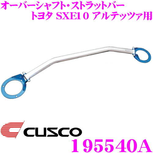 【最大P10倍】ダイヤ&プラチナ会員限定!今がお得!~7/26 01:59迄 CUSCO クスコ ストラットタワーバー 195540A オーバルシャフト・ストラットバー Type OS トヨタ SXE10 アルテッツァ フロント用 ボディ剛性向上とドレスアップに!|クレールオンラインショップ