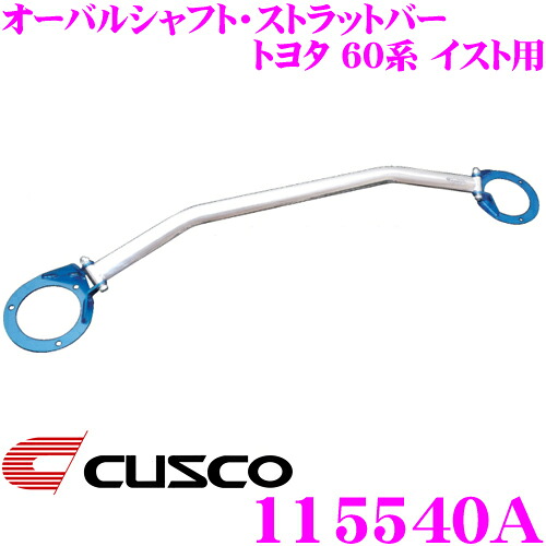 【最大P10倍】ダイヤ＆プラチナ会員限定！今がお得！～7/26 01:59迄 CUSCO クスコ ストラットタワーバー 115540A オーバルシャフト・ストラットバー Type OS トヨタ 60系 イスト フロント用 ボディ剛性向上とドレスアップに!｜クレールオンラインショップ 12,059円