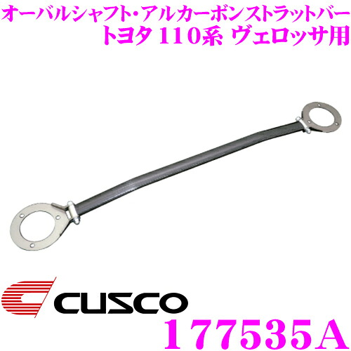 【本日19日まで!抽選で最大777,777ポイント】 CUSCO クスコ ストラットタワーバー 177535A オーバルシャフト・アルカーボンストラットバー Type ALC OS トヨタ 110系 ヴェロッサ フロント用 ボディ剛性向上とドレスアップに!