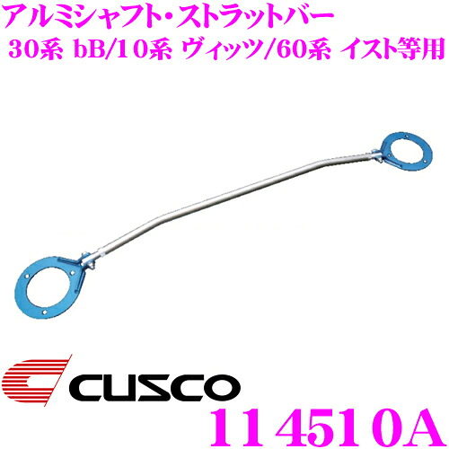 CUSCO クスコ ストラットタワーバー 114510A アルミシャフト・ストラットバー Type AS トヨタ 30系 bB/10系 ヴィッツ/60系 イスト等 フロント用 ボディ剛性向上とドレスアップに!