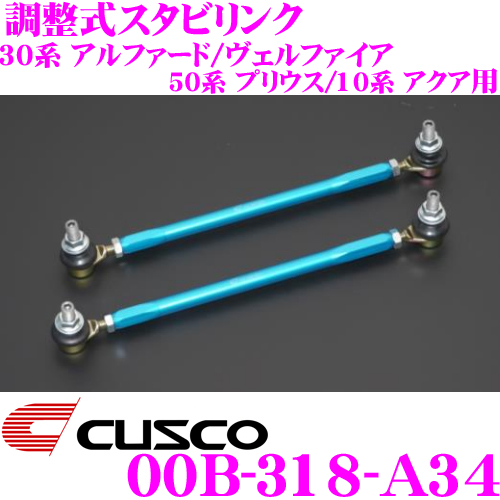 楽天市場 Cusco クスコ 00b 318 A34 調整式スタビリンク ロッド長 275mm トヨタ 50系 プリウス 30系 アルファード ヴェルファイア 10系 アクア フロント用 調整幅 345mm 375mm クレールオンラインショップ