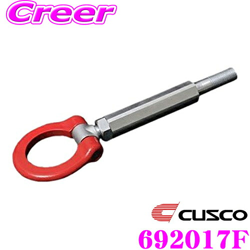 【ほぼ全品P2倍以上！ 4/18限定】 CUSCO クスコ 可倒式牽引フック 692 017 F スバル GRB/GRF インプレッサ(アプライドA/B) フロント用