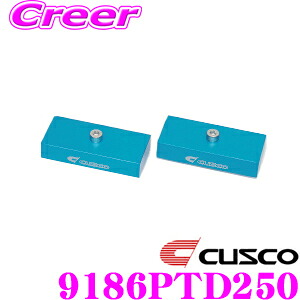 CUSCO クスコ 918 6PT D250 ダウンブロック1inch ダウンキット用オプション単品パーツ 2個 セット|クレールオンラインショップ
