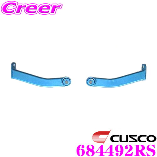 【最大P10倍】ダイヤ&プラチナ会員限定!今がお得!~7/26 01:59迄 CUSCO クスコ パワーブレース 684-492-RS スバル BP5 BPE レガシィツーリングワゴン / BL5 レガシィ B4 リヤサイド用|クレールオンラインショップ