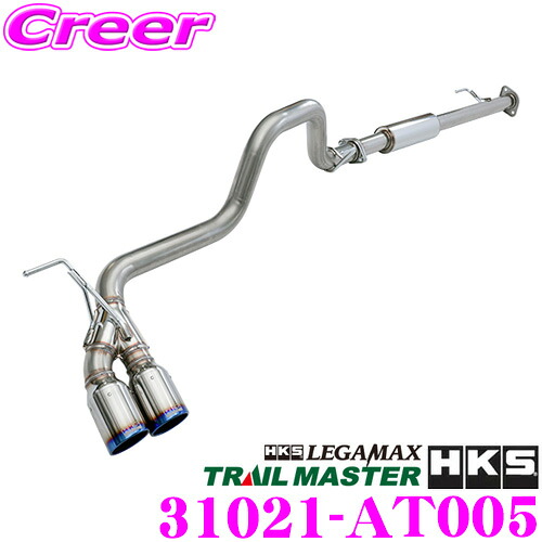 HKS リーガマックストレイルマスター エキゾースト マフラー トヨタ QDF-GUN125 ハイラックス 用 SUS304 ステンレス JASMA 認定 2年3万km保証 車検対応 外装用品 エクステリア カスタム パーツ LEGAMAX TRAILMASTER 31021-AT005|クレールオンラインショップ