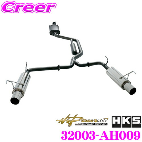 HKS ハイパワー409 エキゾースト マフラー ホンダ RB1 オデッセイ(アブソルート)用 SUS304 SUH409 ステンレス JASMA 認定 2年3万km保証 車検対応 外装用品 エクステリア カスタム パーツ Hi-Power409 32003-AH009