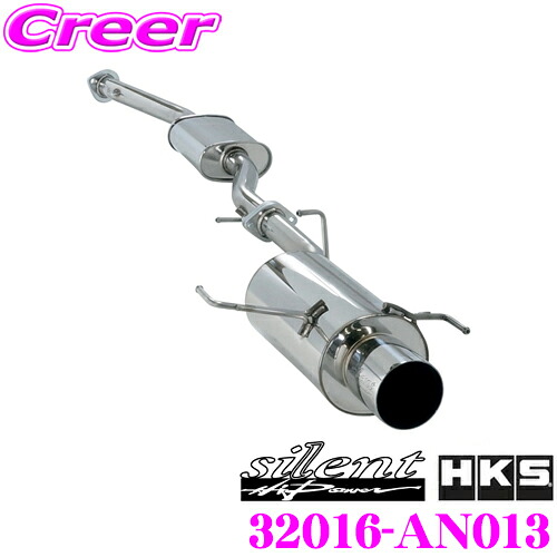 HKS サイレントハイパワー エキゾースト マフラー 日産 S15 シルビア用 SUS304 ステンレス JASMA 認定 2年3万km保証 車検対応 外装用品 エクステリア カスタム パーツ silent Hi-Power 32016-AN013｜クレールオンラインショップ