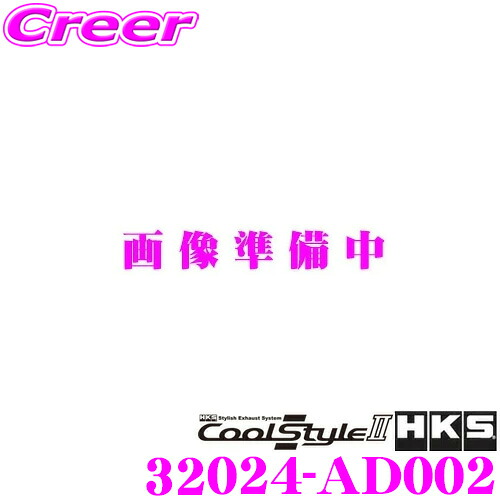 ＼今なら最大4000ポイント！要エントリー／ HKS クールスタイル2 エキゾースト マフラー ダイハツ DBA-L235S エッセ 等用 SUS304 ステンレス JASMA 認定 2年3万km保証 車検対応 外装用品 エクステリア カスタム パーツ Cool Style II 32024-AD002