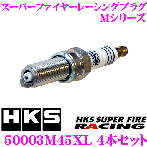 【まもなく終了19日迄！抽選で最大77,777ポイント】 HKS スパークプラグ 50003-M45XL 4本セット スーパーファイヤーレーシングM 【ネジ部φ12×26.5mm/レンチ16mm 熱価NGK9番相当/軽・コンパクトカーロングリーチタイプ】