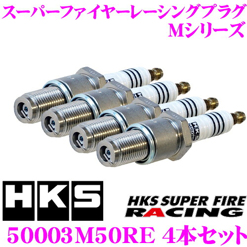【ほぼ全品P2倍以上！ 4/18限定】 HKS スパークプラグ 50003-M50RE 4本セット スーパーファイヤーレーシングM 【ネジ部φ14×21.5mm/レンチ20.8mm 熱価NGK10番相当/ロータリー用】