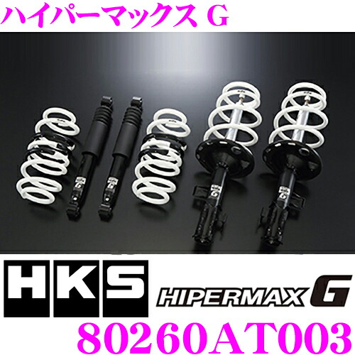 【レビューで確率UP】最大5万pt大抽選会 HKS ハイパーマックスG 80260-AT003 トヨタ ZN6 86/スバル ZC6 BRZ用 純正形状ローダウンサスペンションキット 単筒式 1台分 【ダウン量:F -9mm/R -12mm】｜クレールオンラインショップ