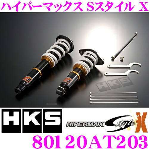 【最大P10倍】ダイヤ&プラチナ会員限定!今がお得!~7/26 01:59迄 HKS ハイパーマックスS-Style X 80120-AT203 トヨタ 160系 アリスト用 減衰力30段階調整付き車高調整式サスペンションキット 【F -1~-129mm/R -45~-141mmローダウン 単筒式】|クレールオンラインショップ