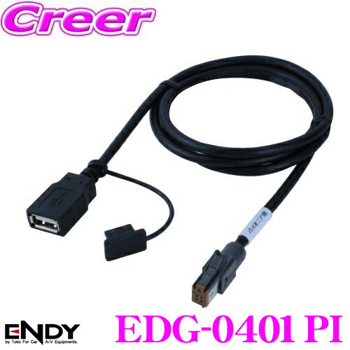 楽天市場 11 4 11 11はエントリー 3点以上購入でp10倍 Endy エンディ Edg 0401pi Usb接続ケーブル パイオニア用 Avic Vh0999 Avic Zh0999 等対応 同一適合商品 Cd U120 パイオニアavナビにipod Usb を接続 クレールオンラインショップ
