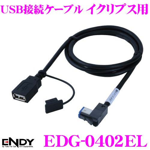 楽天市場 Endy エンディ Edg 0402el Usb接続ケーブル イクリプス用 Avn Szx05i Avn Szx04i 等対応 イクリプスavナビにipod Usbを接続 Usb111 同適合 クレールオンラインショップ