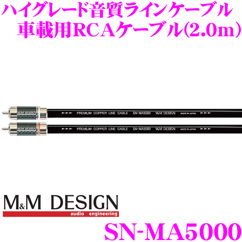 現品 MMデザイン 車載用RCAケーブル SN-MA5000 ラインケーブル 長さ2.0
