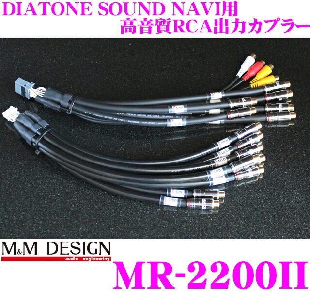 送料無料 車用品 M M Design Mr 20ii M M M Mデザイン Mr 20ii ダイヤトーンサウンドナビmz0用 ハイエンドオーディオ出力カプラー クレールオンラインショップ