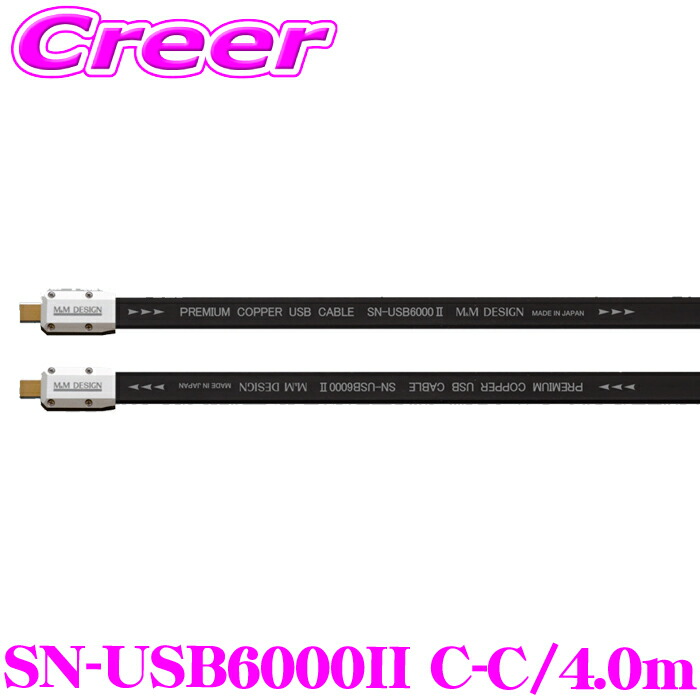 【ほぼ全品P2倍以上！ 4/18限定】 M&Mデザイン SN-USB6000II C-C / 4.0m ハイエンド USBケーブル USB TypeC-TypeC ケーブル長さ：4.0m 車載 車 オーディオ ハイゾレ ノイズ制御 マイクロフィニックノイズ低減